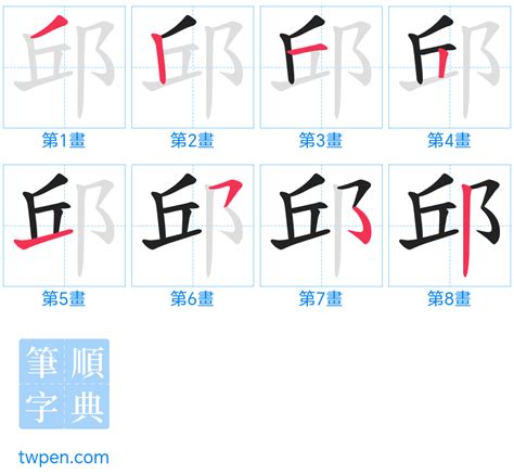 邱 筆畫|邱的基本字典查詢解釋